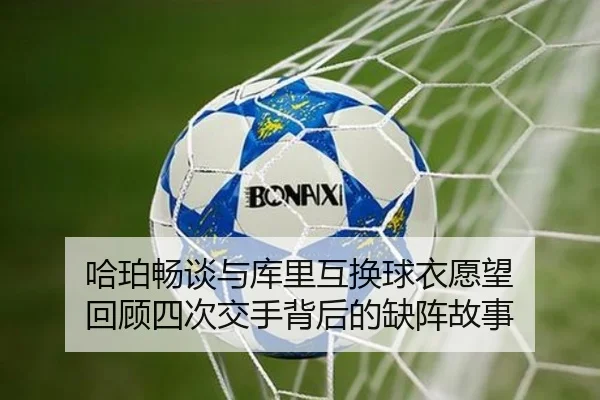 哈珀畅谈与库里互换球衣愿望 回顾四次交手背后的缺阵故事